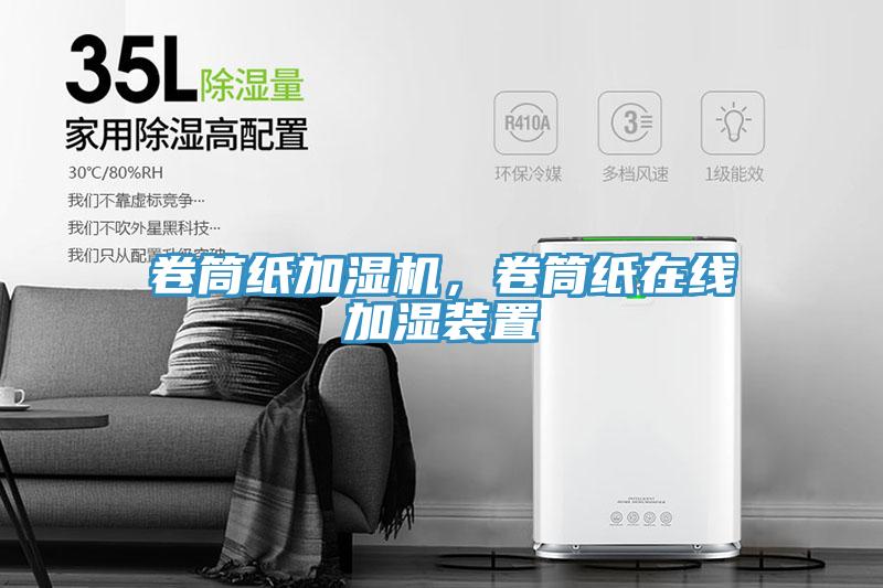 卷筒紙加濕機(jī)，卷筒紙?jiān)诰€加濕裝置