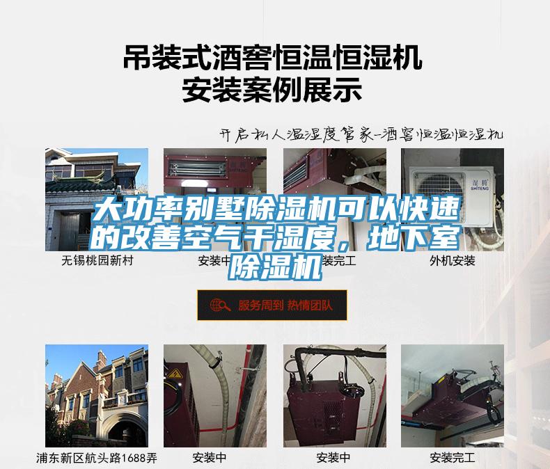 大功率別墅除濕機可以快速的改善空氣干濕度，地下室除濕機