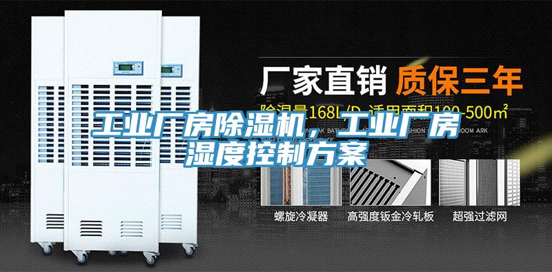 工業(yè)廠房除濕機(jī)，工業(yè)廠房濕度控制方案