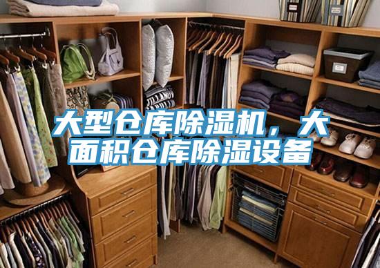 大型倉庫除濕機(jī)，大面積倉庫除濕設(shè)備