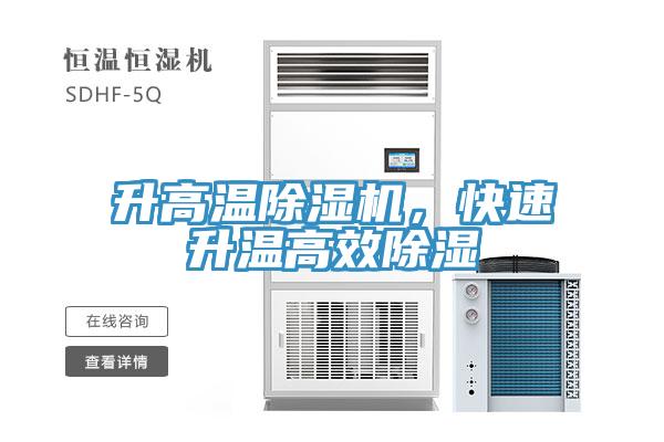 升高溫除濕機(jī)，快速升溫高效除濕