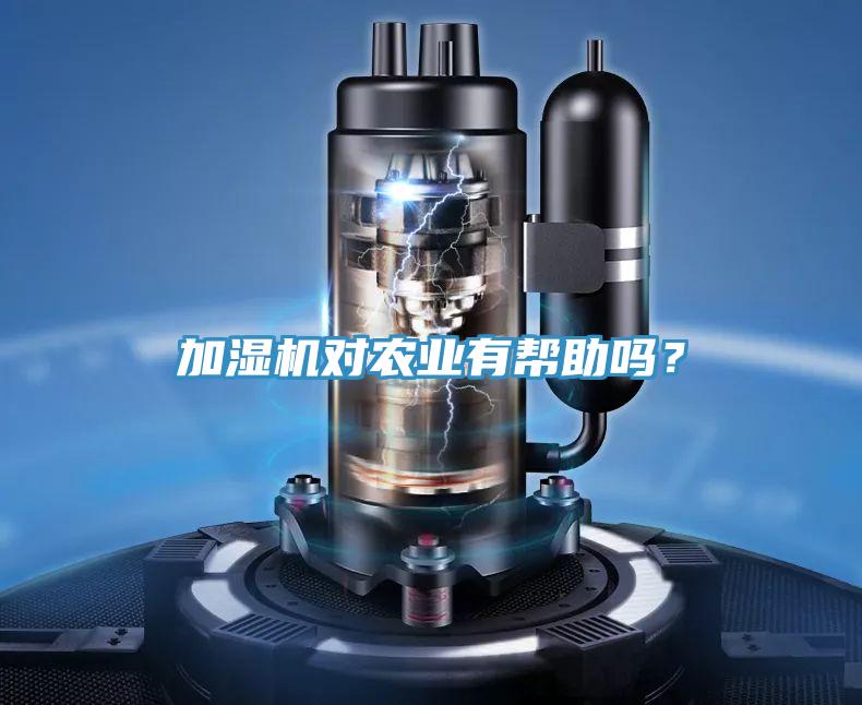 加濕機對農業(yè)有幫助嗎？