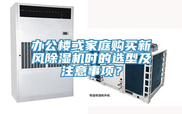 辦公樓或家庭購買新風(fēng)除濕機時的選型及注意事項？