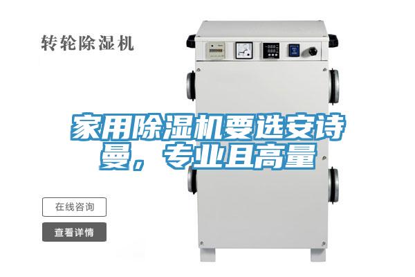 家用除濕機要選安詩曼，專業(yè)且高量