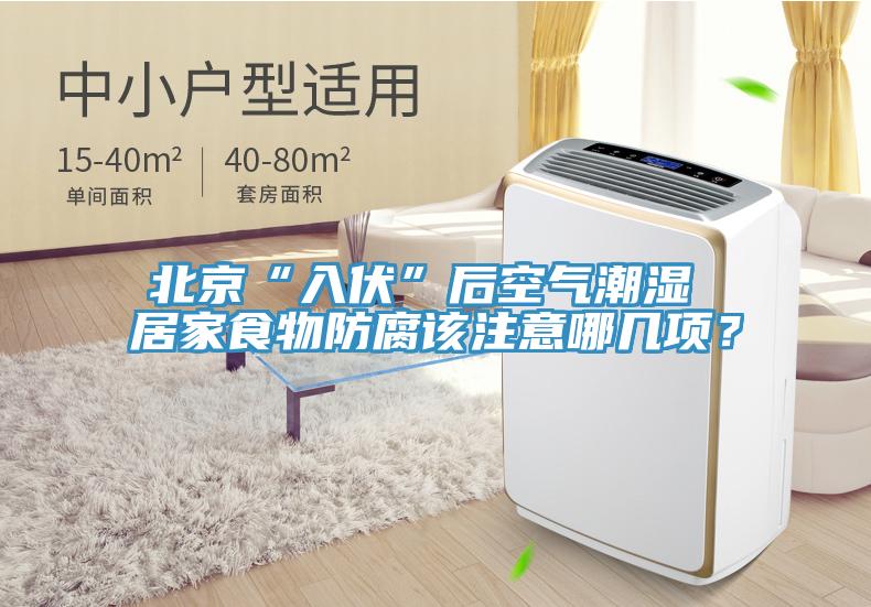 北京“入伏”后空氣潮濕 居家食物防腐該注意哪幾項(xiàng)？
