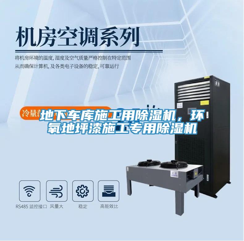地下車庫施工用除濕機，環(huán)氧地坪漆施工專用除濕機