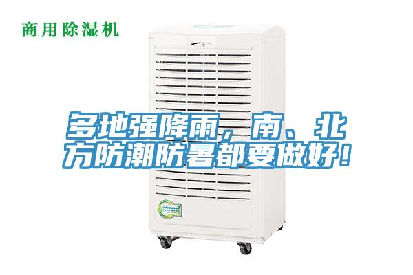 多地強降雨，南、北方防潮防暑都要做好！