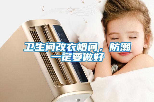 衛(wèi)生間改衣帽間，防潮一定要做好