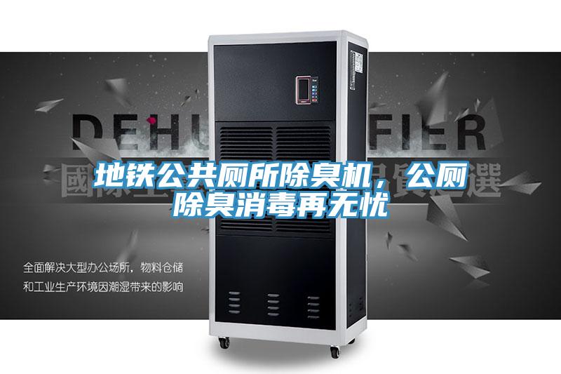 地鐵公共廁所除臭機(jī)，公廁除臭消毒再無(wú)憂