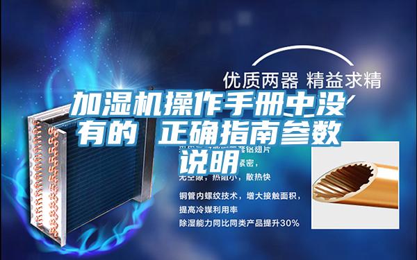 加濕機(jī)操作手冊(cè)中沒有的 正確指南參數(shù)說(shuō)明