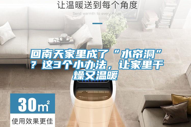 回南天家里成了“水簾洞”？這3個(gè)小辦法，讓家里干燥又溫暖
