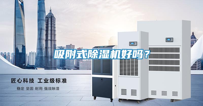 吸附式除濕機(jī)好嗎？