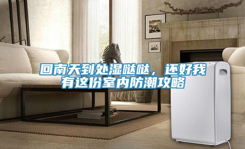 回南天到處濕噠噠，還好我有這份室內(nèi)防潮攻略