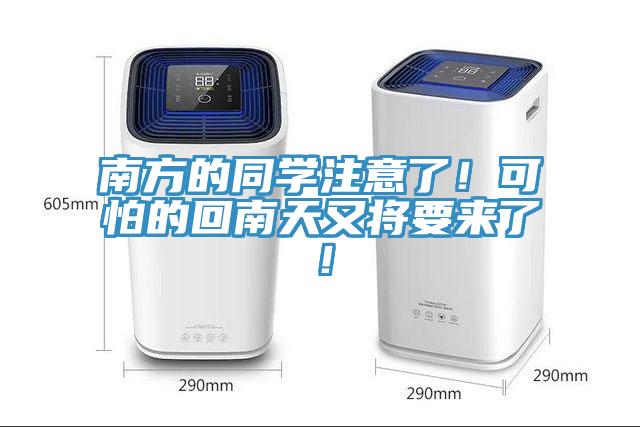 南方的同學(xué)注意了！可怕的回南天又將要來了！