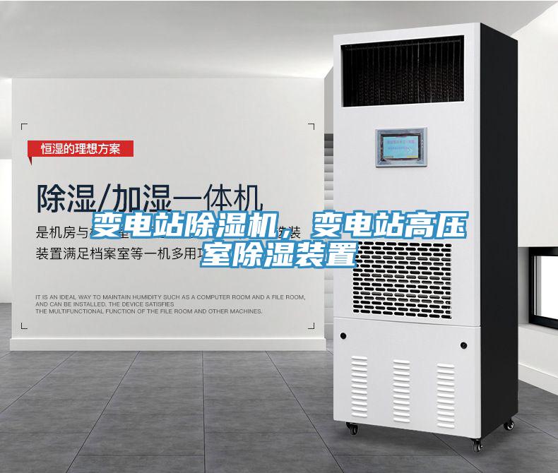 變電站除濕機(jī)，變電站高壓室除濕裝置
