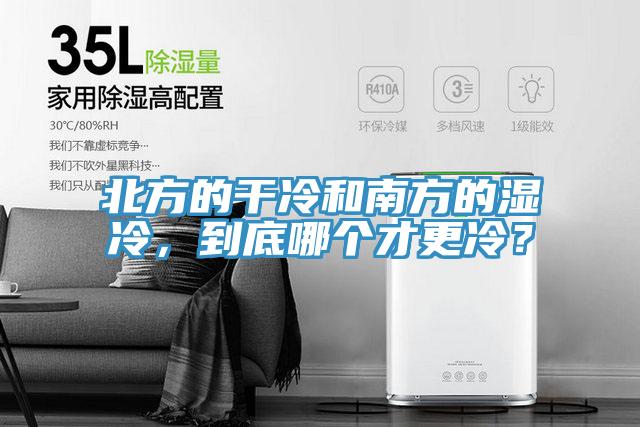 北方的干冷和南方的濕冷，到底哪個才更冷？