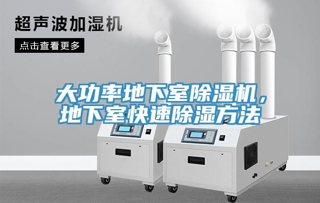 大功率地下室除濕機，地下室快速除濕方法