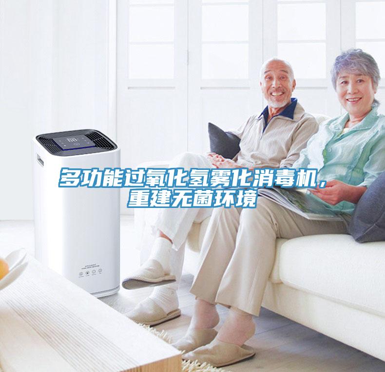 多功能過氧化氫霧化消毒機(jī)，重建無菌環(huán)境