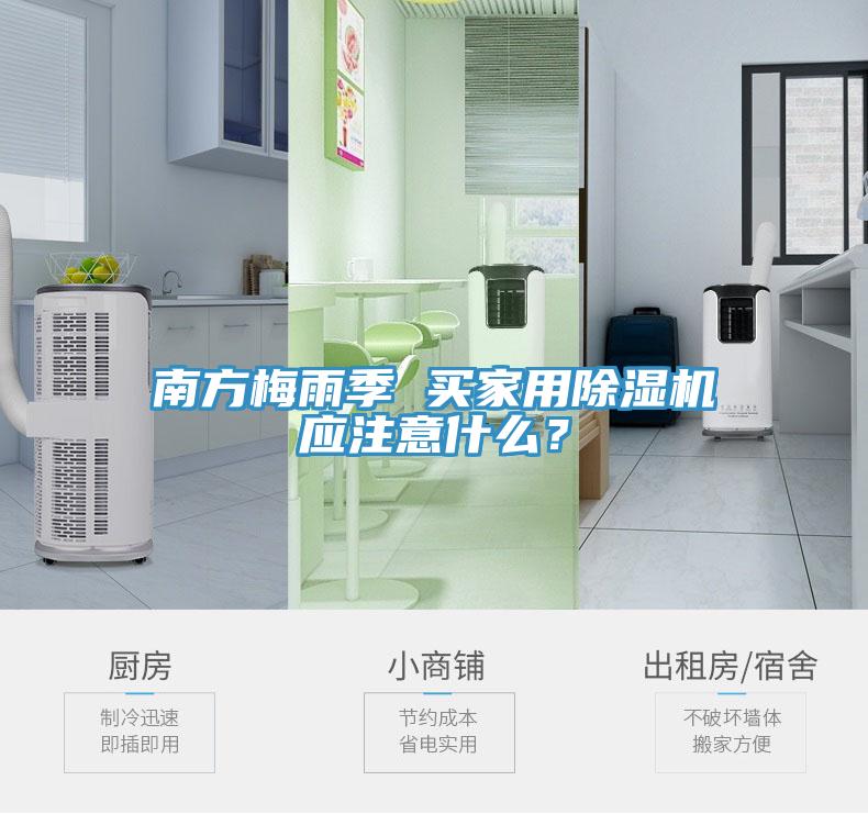 南方梅雨季 買家用除濕機(jī)應(yīng)注意什么？
