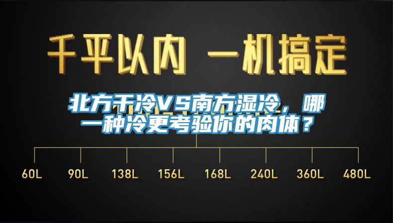 北方干冷VS南方濕冷，哪一種冷更考驗?zāi)愕娜怏w？