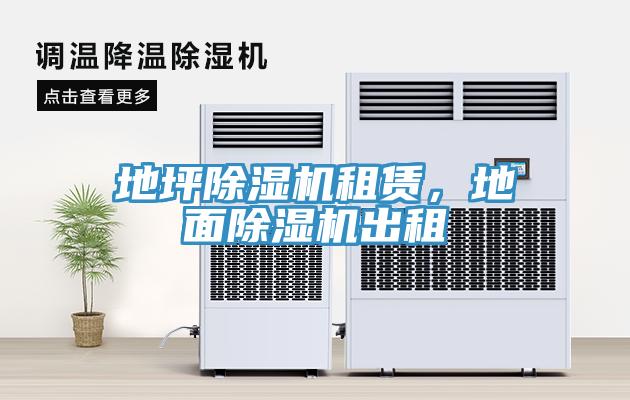地坪除濕機租賃，地面除濕機出租
