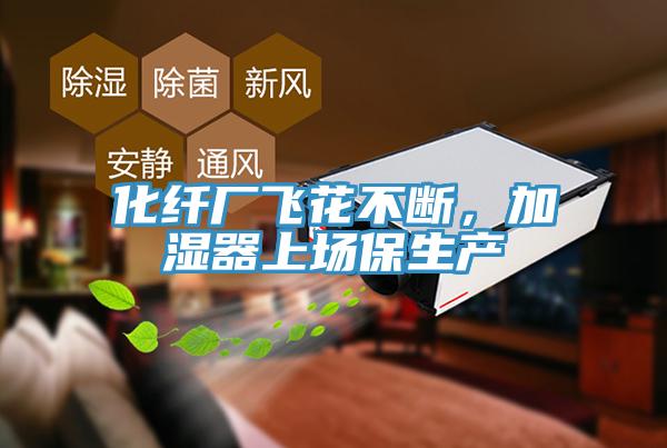 化纖廠飛花不斷，加濕器上場(chǎng)保生產(chǎn)