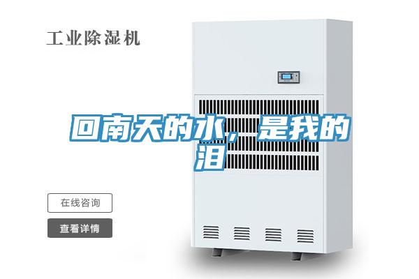 回南天的水，是我的淚