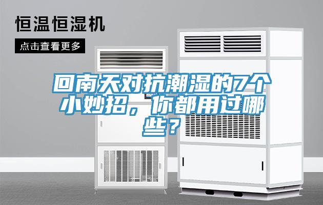 回南天對(duì)抗潮濕的7個(gè)小妙招，你都用過哪些？