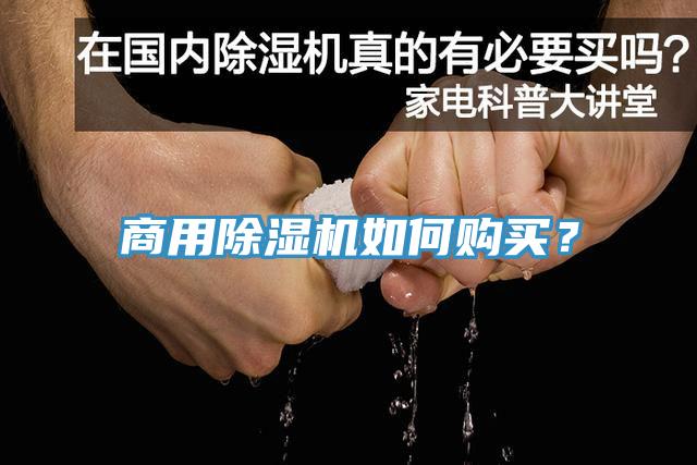 商用除濕機(jī)如何購(gòu)買？