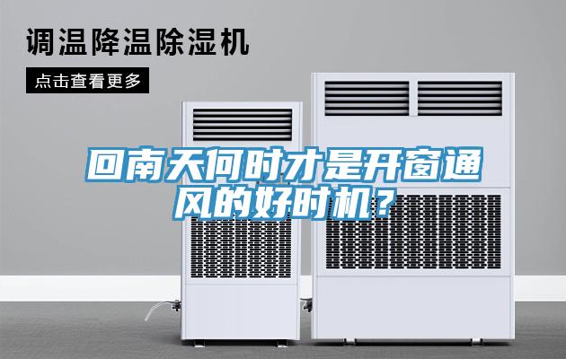 回南天何時才是開窗通風的好時機？