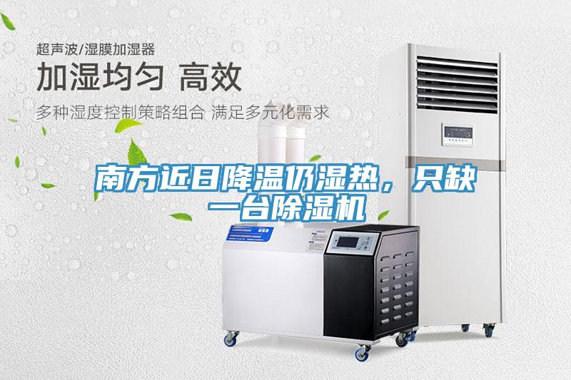 南方近日降溫仍濕熱，只缺一臺(tái)除濕機(jī)