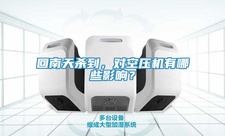 回南天殺到，對空壓機有哪些影響？