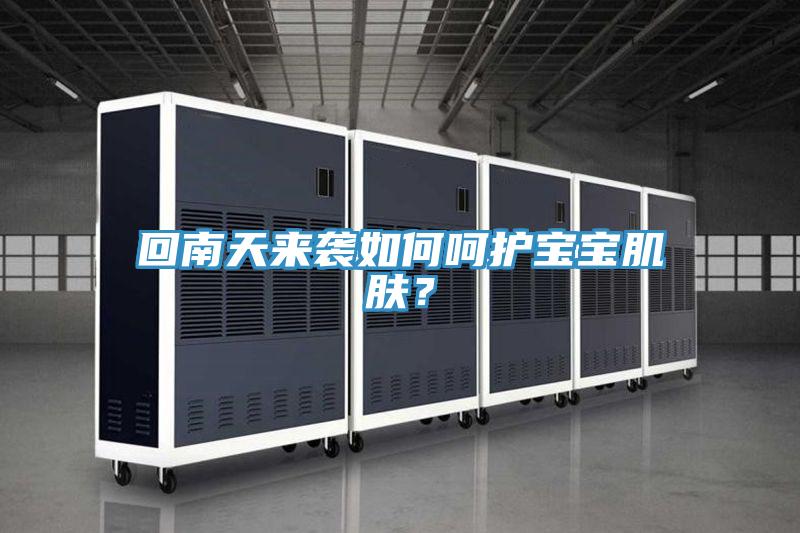 回南天來襲如何呵護寶寶肌膚？