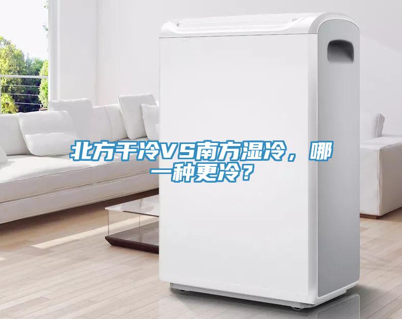 北方干冷VS南方濕冷，哪一種更冷？