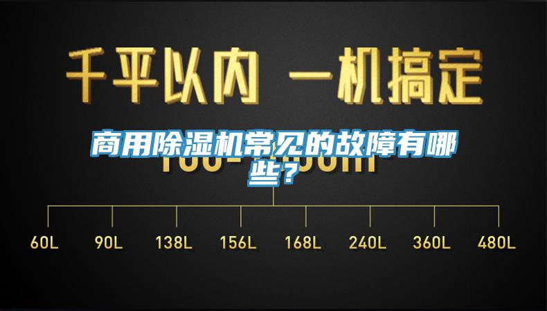 商用除濕機(jī)常見(jiàn)的故障有哪些？