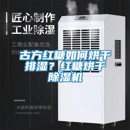 古方紅糖如何烘干排濕？紅糖烘干除濕機(jī)