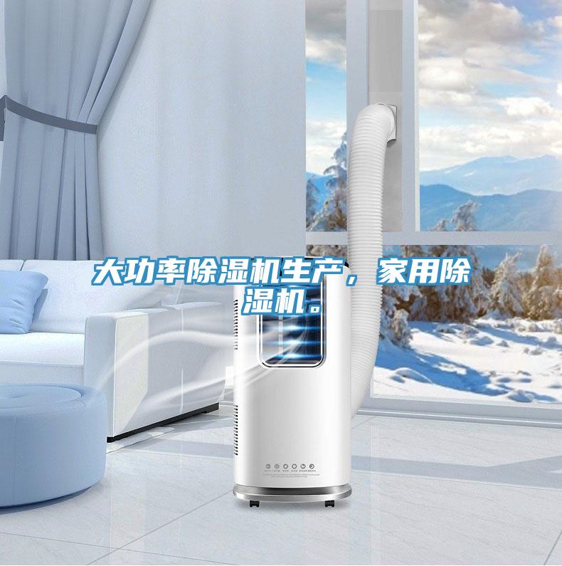 大功率除濕機生產(chǎn)，家用除濕機。