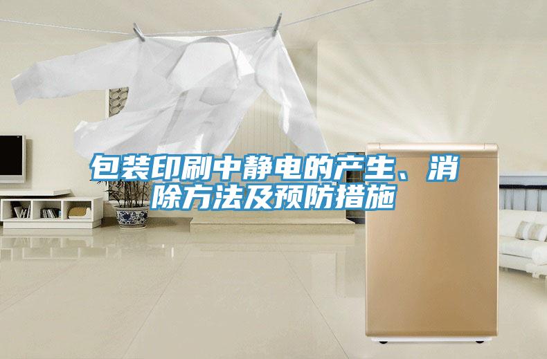 包裝印刷中靜電的產(chǎn)生、消除方法及預(yù)防措施