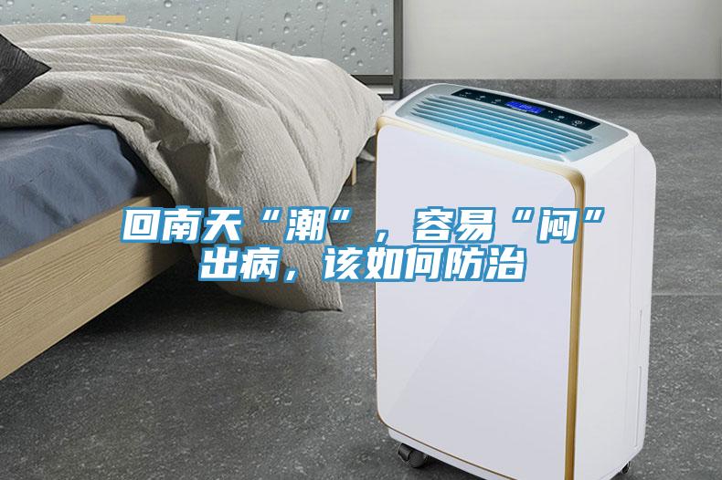 回南天“潮”，容易“悶”出病，該如何防治