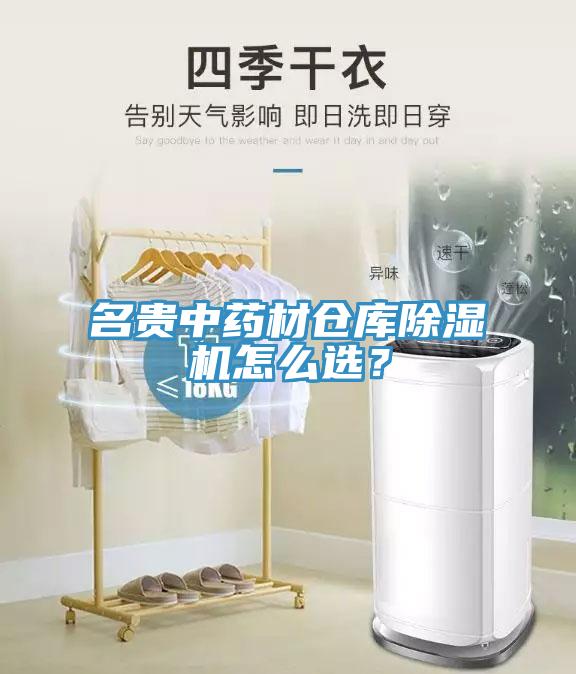 名貴中藥材倉庫除濕機(jī)怎么選？