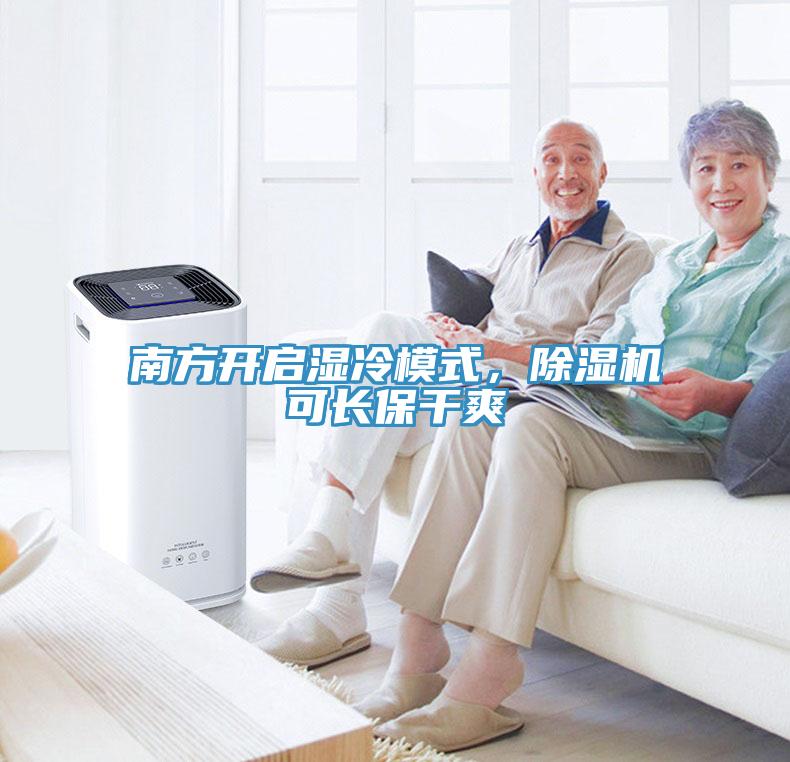 南方開啟濕冷模式，除濕機(jī)可長(zhǎng)保干爽
