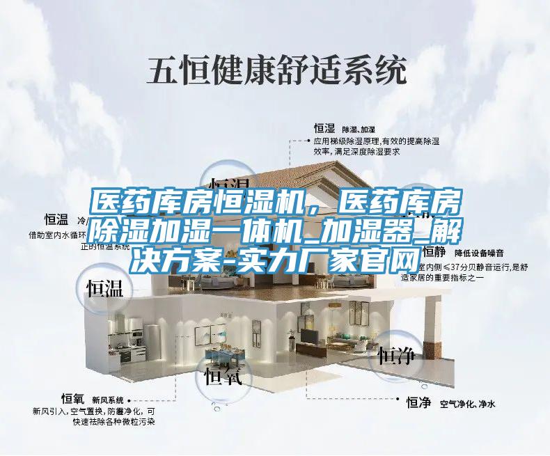 醫(yī)藥庫(kù)房恒濕機(jī)，醫(yī)藥庫(kù)房除濕加濕一體機(jī)_加濕器_解決方案-實(shí)力廠家官網(wǎng)