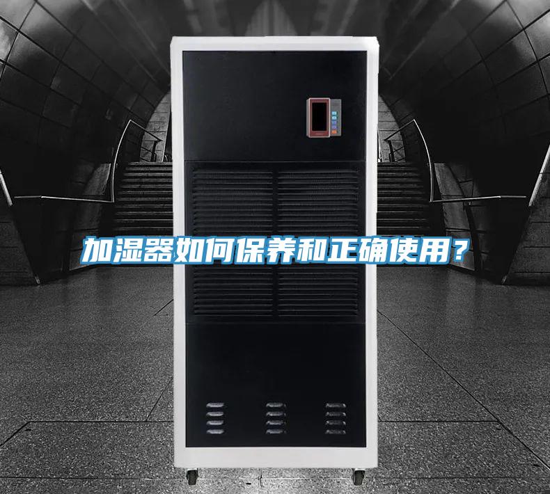 加濕器如何保養(yǎng)和正確使用？