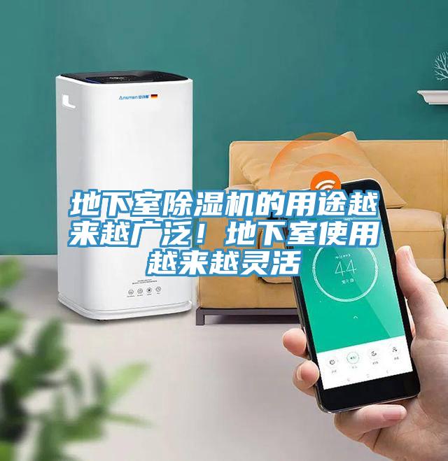 地下室除濕機(jī)的用途越來(lái)越廣泛！地下室使用越來(lái)越靈活