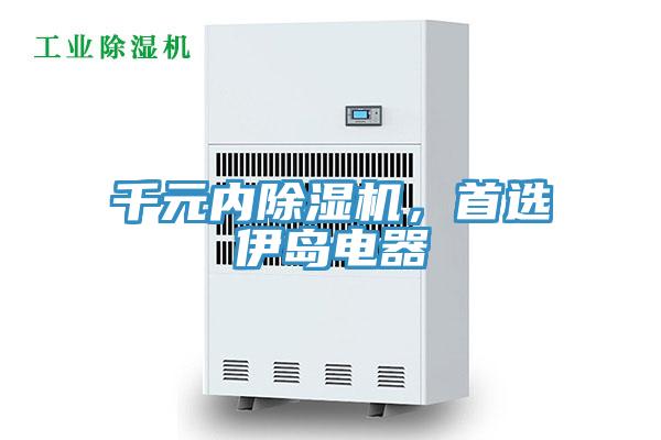千元內(nèi)除濕機(jī)，首選伊島電器