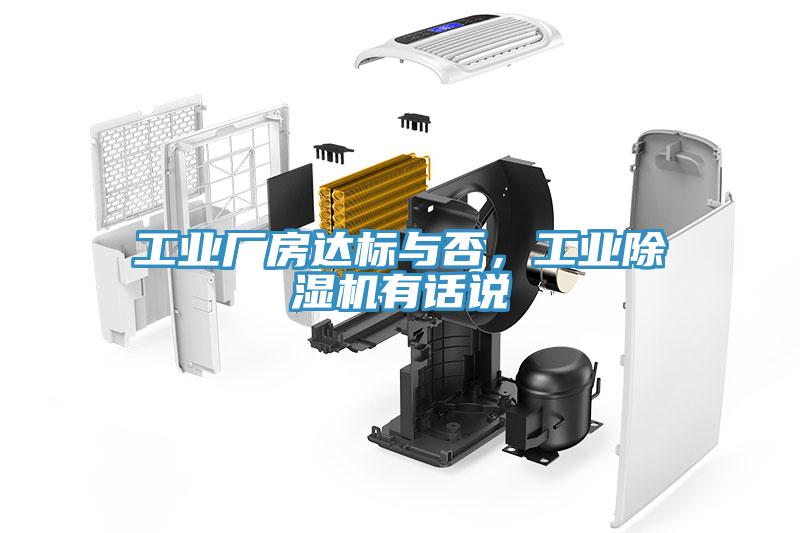 工業(yè)廠房達標(biāo)與否，工業(yè)除濕機有話說