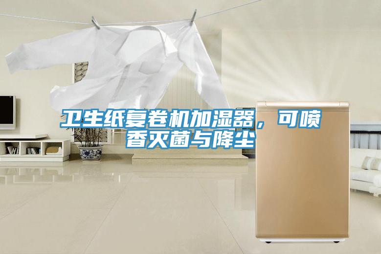 衛(wèi)生紙復(fù)卷機(jī)加濕器，可噴香滅菌與降塵