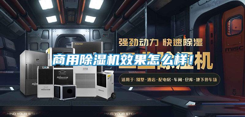 商用除濕機效果怎么樣！
