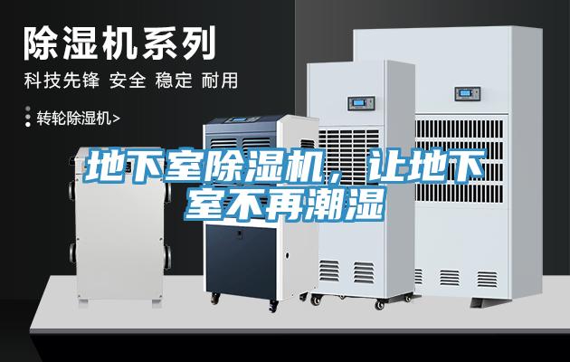 地下室除濕機(jī)，讓地下室不再潮濕