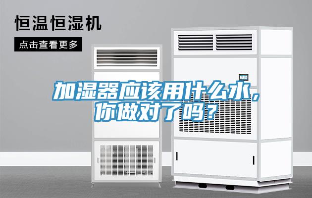 加濕器應(yīng)該用什么水，你做對(duì)了嗎？